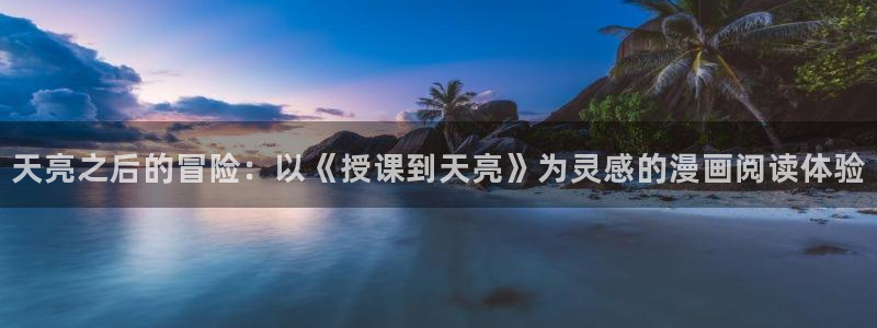 香蕉漫画书下拉式：天亮之后的冒险：以《授课到天亮》为灵感的漫画阅读体验