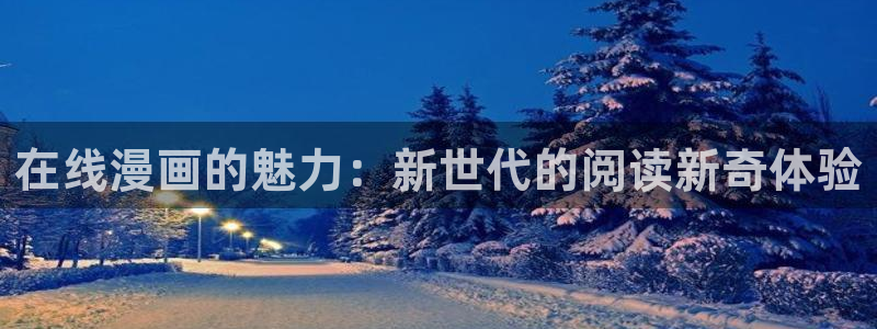 韩漫香蕉漫画：在线漫画的魅力：新世代的阅读新奇体验