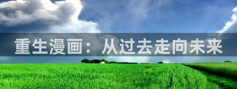 香蕉文化,漫画：重生漫画：从过去走向未来
