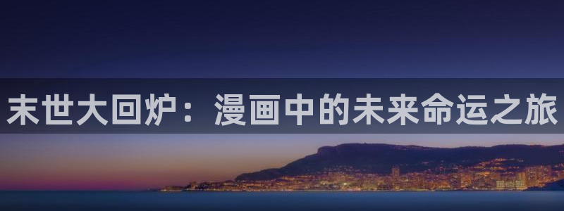 香蕉漫画免费漫画入口：末世大回炉：漫画中的未来命运之旅