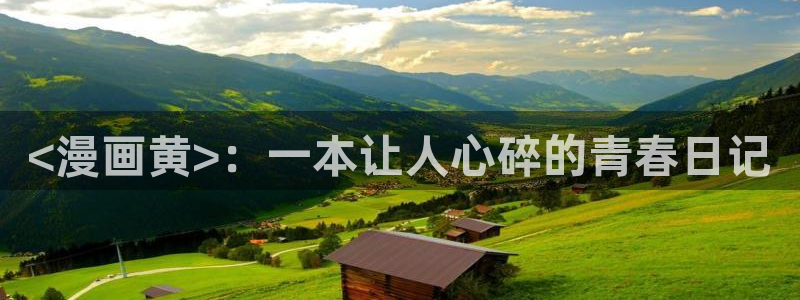 香蕉漫画免费在线观看：<漫画黄>：一本让人心碎的青春日记