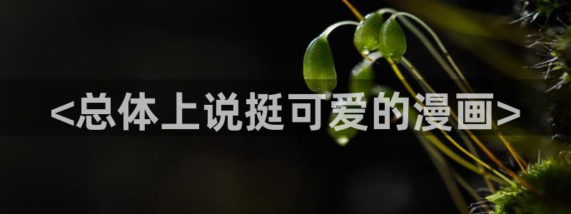 香蕉文化漫画书下拉式阅读方法：<总体上说挺可爱的漫画>