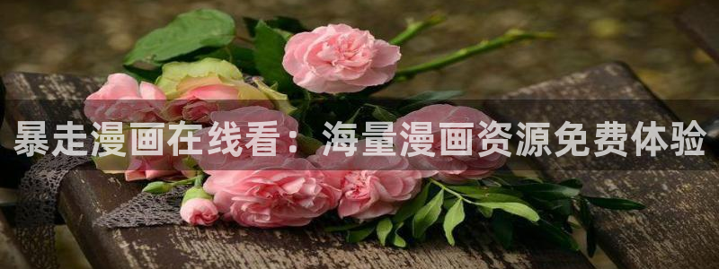 漫画香蕉文化：暴走漫画在线看：海量漫画资源免费体验