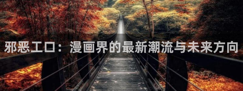 香蕉文化免费阅读漫画：邪恶工口：漫画界的最新潮流与未来方向