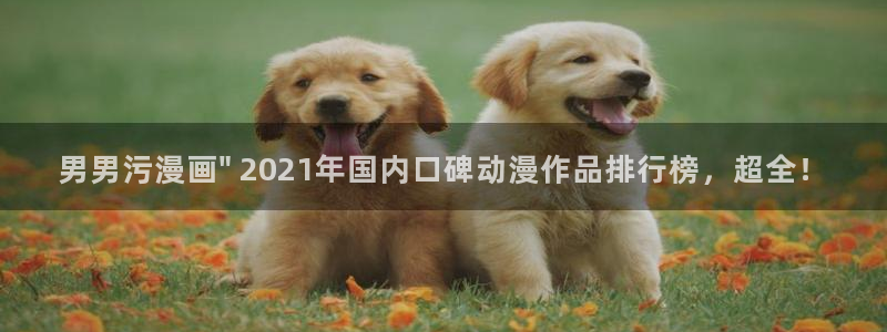 香蕉漫画免费阅读下拉式：男男污漫画\