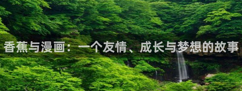 www.香蕉漫画：香蕉与漫画：一个友情、成长与梦想的故事