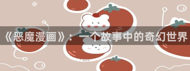 香蕉文化漫画书2023年最新版：《恶魔漫画》：一个故事中的奇幻世界