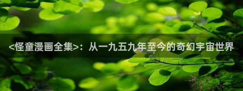 香蕉漫画网页入口：<怪童漫画全集>：从一九五九年至今的奇幻宇宙世界