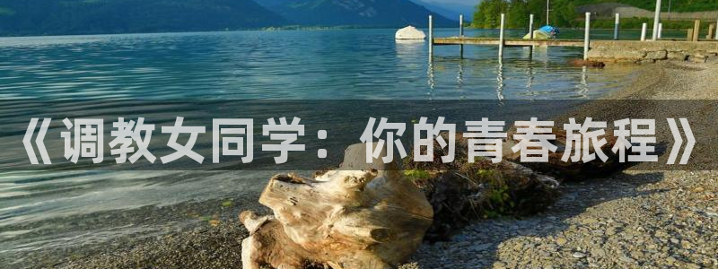 香蕉漫画如何获得阅读币：《调教女同学：你的青春旅程》