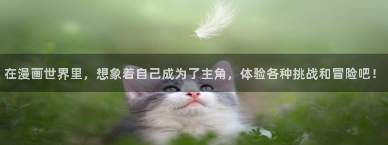 香蕉漫画在线下载：在漫画世界里，想象着自己成为了主角，体验各种挑战和冒险吧！