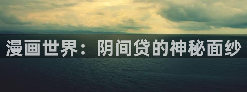 香蕉漫画下载：漫画世界：阴间贷的神秘面纱