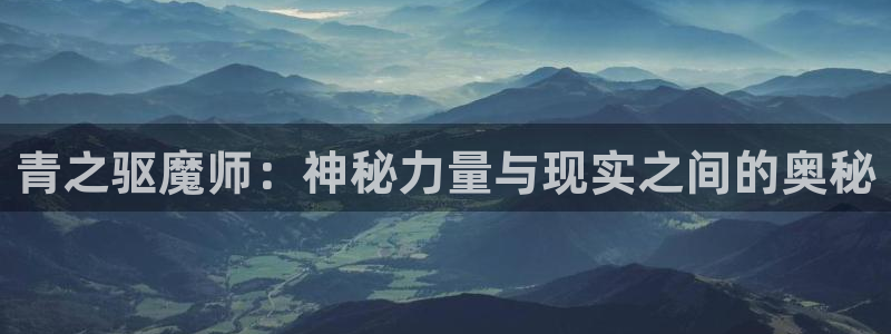 香蕉漫画书：青之驱魔师：神秘力量与现实之间的奥秘