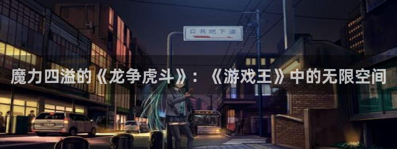 香蕉文化香蕉漫画：魔力四溢的《龙争虎斗》：《游戏王》中的无限空间