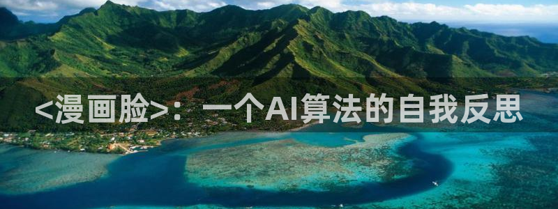 香蕉漫画免费阅读平台：<漫画脸>：一个AI算法的自我反思