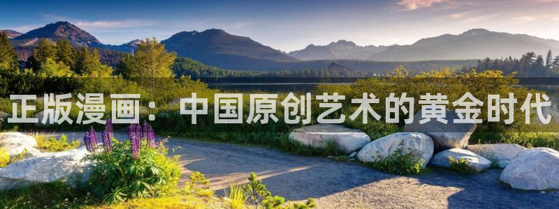 香蕉漫画网站在线入口_香蕉漫画无遮：正版漫画：中国原创艺术的黄金时代