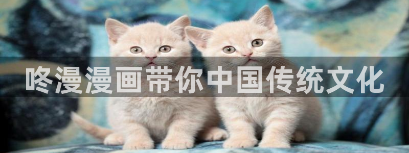 香蕉漫画无遮挡：咚漫漫画带你中国传统文化