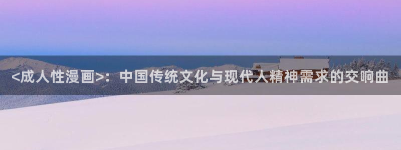 香蕉漫画免费漫画入口：<成人性漫画>：中国传统文化与现代人精神需求的交响曲