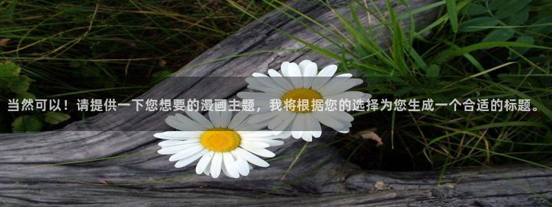 香蕉文化漫画污：当然可以！请提供一下您想要的漫画主题，我将根据您的选择为您生成一个合适的标题。