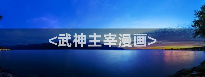 香蕉漫画免费网页：<武神主宰漫画>