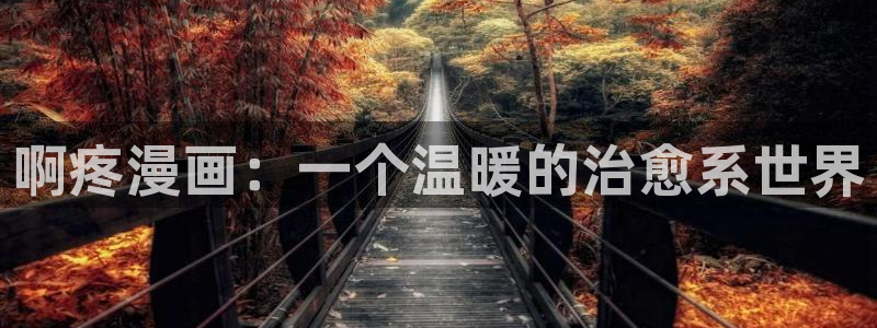 香蕉色漫画：啊疼漫画：一个温暖的治愈系世界