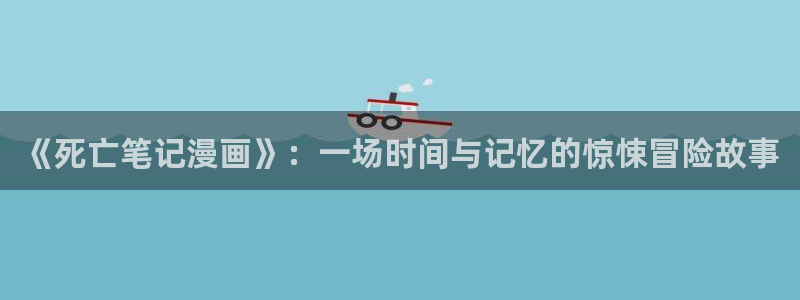 秘密教学香蕉漫画：《死亡笔记漫画》：一场时间与记忆的惊悚冒险故事