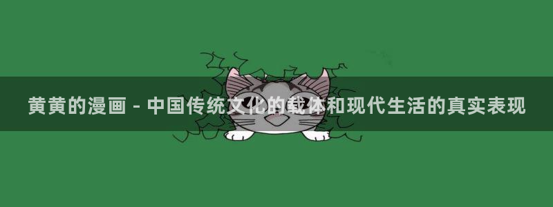 香蕉漫画免费阅读下拉式漫画星球：黄黄的漫画 - 中国传统文化的载体和现代生活的真实表现