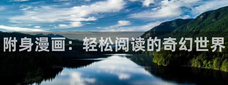 香蕉漫画秘密教学：附身漫画：轻松阅读的奇幻世界