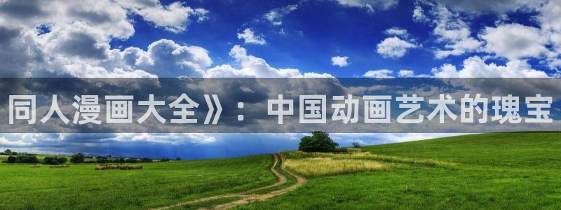 香蕉文化在线漫画：同人漫画大全》：中国动画艺术的瑰宝