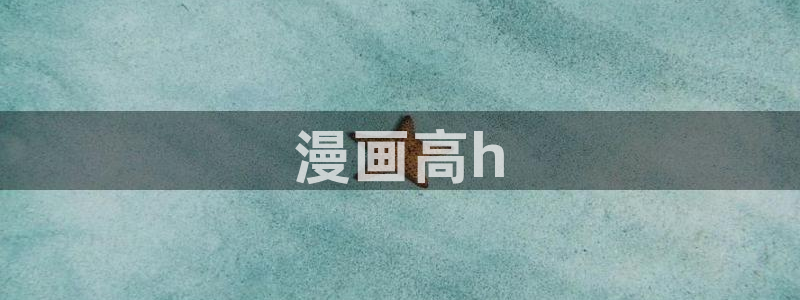 香蕉文化漫画书免费阅读下拉式最新在线看：漫画高h