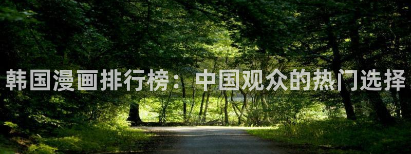 香蕉文化歪歪漫画：韩国漫画排行榜：中国观众的热门选择