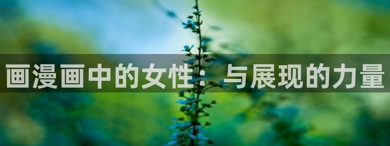 香蕉漫画在线观看免费：画漫画中的女性：与展现的力量