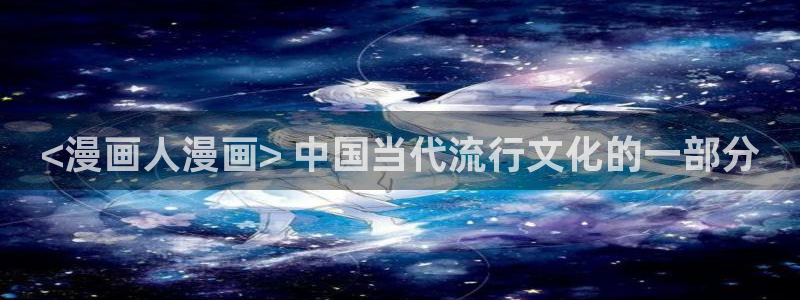 香蕉文化一漫画：<漫画人漫画> 中国当代流行文化的一部分