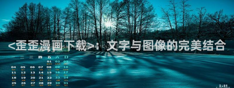 香蕉漫画下拉式漫画星球免费阅读：<歪歪漫画下载>：文字与图像的完美结合