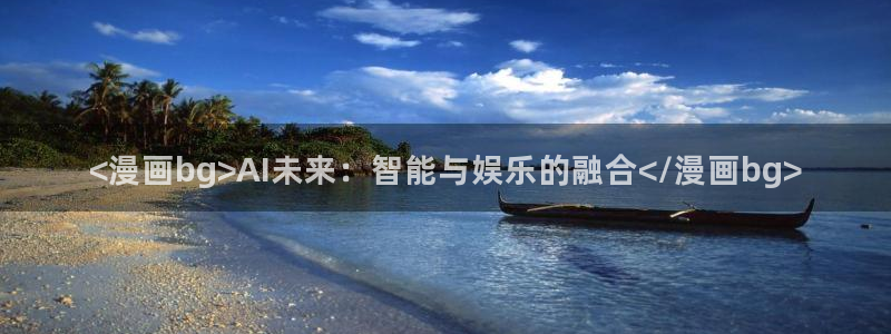 免费观看香蕉漫画：<漫画bg>AI未来：智能与娱乐的融合</漫画bg>