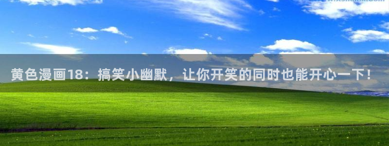 香蕉漫画在线浏览：黄色漫画18：搞笑小幽默，让你开笑的同时也能开心一下！