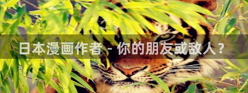 香蕉漫画免费读：日本漫画作者 - 你的朋友或敌人？