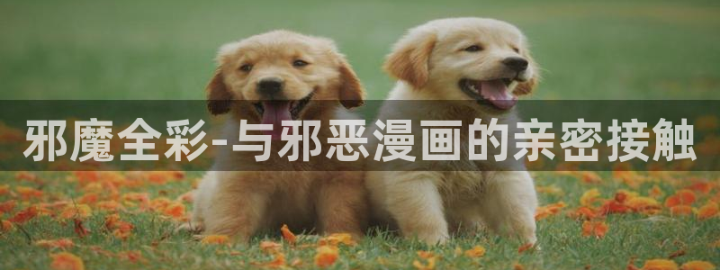 香蕉漫画下：邪魔全彩-与邪恶漫画的亲密接触