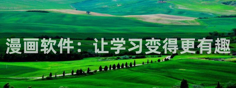 香蕉漫画免费读漫画的：漫画软件：让学习变得更有趣