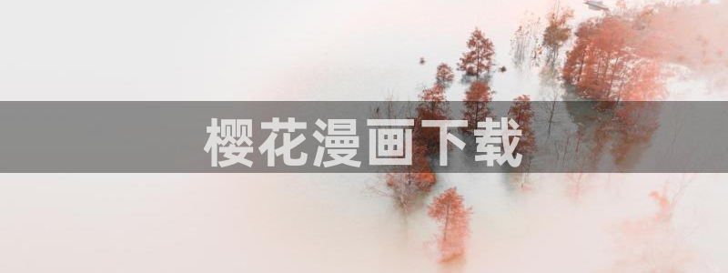 香蕉漫画首页：樱花漫画下载