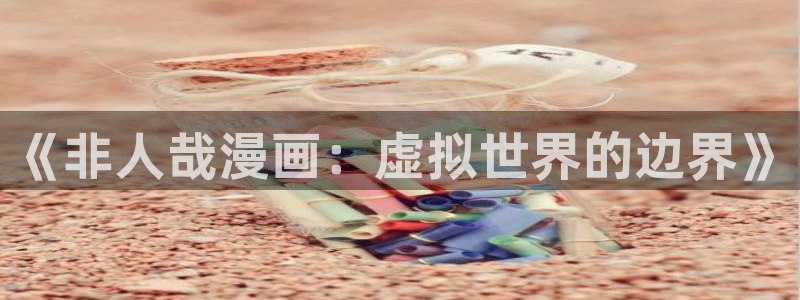 香蕉漫画书免费：《非人哉漫画：虚拟世界的边界》