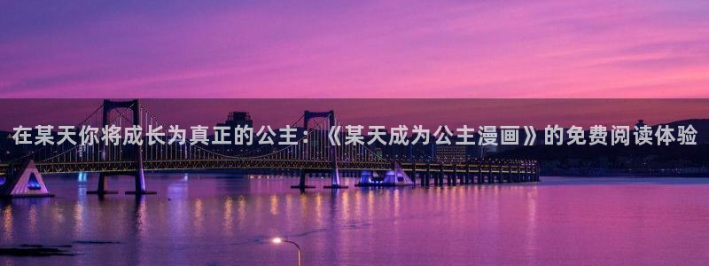 香蕉漫画书免费：在某天你将成长为真正的公主：《某天成为公主漫画》的免费阅读体验
