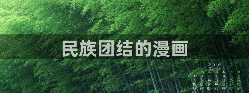 香蕉文化漫画破解：民族团结的漫画