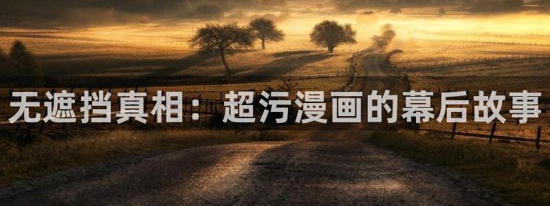 香蕉文化漫画书免费版：无遮挡真相：超污漫画的幕后故事