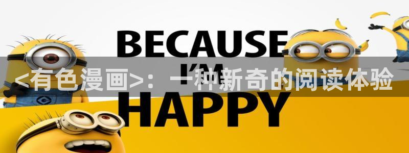 香蕉漫画app在线：<有色漫画>：一种新奇的阅读体验