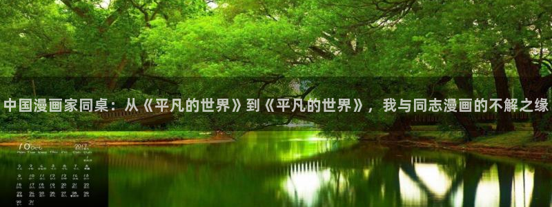 香蕉漫画网在线入口：中国漫画家同桌：从《平凡的世界》到《平凡的世界》，我与同志漫画的不解之缘