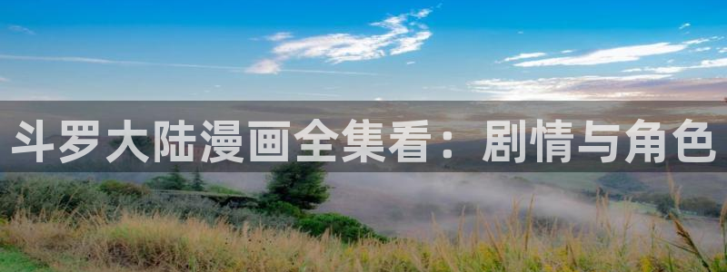 香蕉漫画免费网站入口：斗罗大陆漫画全集看：剧情与角色