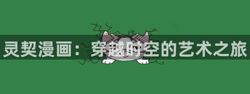 香蕉漫画免费读漫画：灵契漫画：穿越时空的艺术之旅