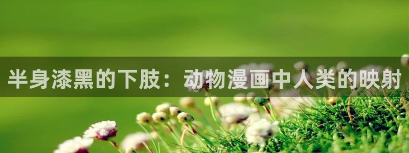 香蕉文化小说漫画更新都很快：半身漆黑的下肢：动物漫画中人类的映射