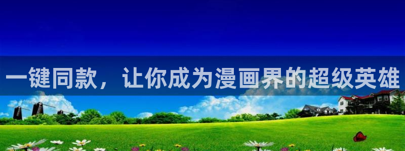 香蕉漫画无删减：一键同款，让你成为漫画界的超级英雄