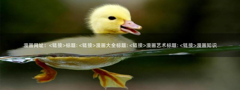 香蕉漫画平台：漫画网址：<链接>标题: <链接>漫画大全标题: <链接>漫画艺术标题: <链接>漫画知识